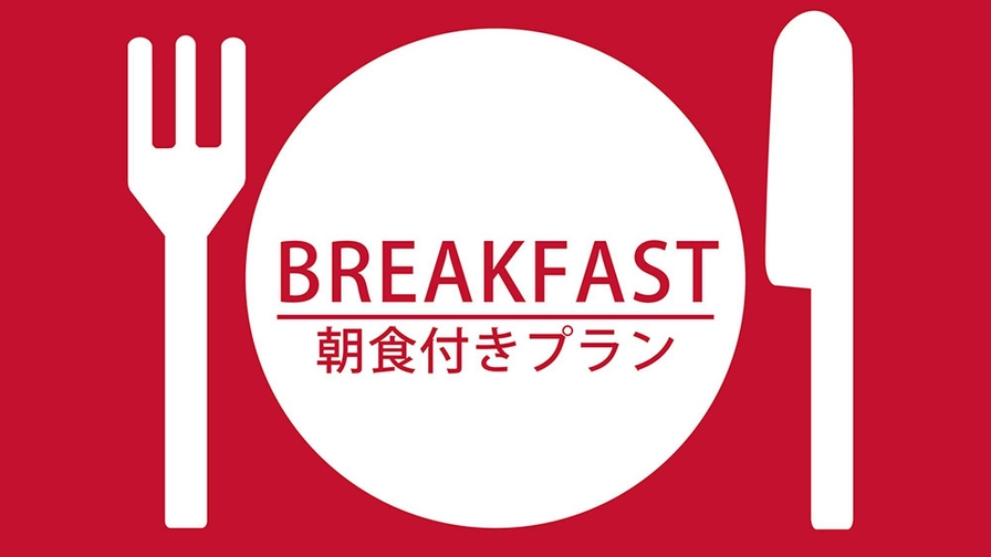 スタンダードプラン（朝食付き）◆阪急高槻市駅より徒歩約2分◆京都市内まで電車で約12分